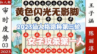 象棋神少帅：2023仙人指路杯第三轮 陈丽淳黄色闪光 瞬移杀王子涵