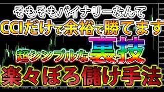 【バイナリーオプション必勝法】そもそもバイナリーなんてCCIだけで余裕で勝てます！超シンプルな裏技！楽々ぼろ儲け手法