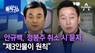 안규백, 정봉주 취소 시 묻자 “제3인물이 원칙” | 김진의 돌직구쇼