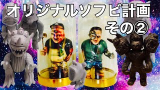 【sofubi】仲良しペインターにヤバいフィギュア作って頂きました！ソフビ化計画第二弾！