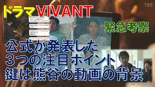 ドラマ【VIVANT】緊急考察  公式が発表した3つの注目ポイント､鍵は熊谷の動画の背景【堺雅人､阿部寛､二階堂ふみ､役所広司､二宮和也､松坂桃李】