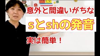 ハニラミ1分動画 No.70 〜英語らしい発音sとsh編〜