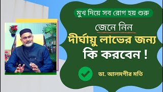 দীর্ঘায়ু লাভের জন্য কি করবেন l  ডা: আলমগীর মতি l Modern Herbal l Ways To Gain Longevity