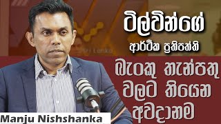 ටිල්වින්ගේ  ආර්ථික ප්‍රතිපත්තිය / බැංකු තැන්පතුවලට තියන අවදානම / IMF