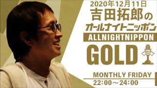 吉田拓郎のオールナイトニッポンGOLD2020年12月11日