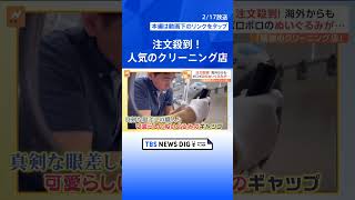 大切なものがキレイに蘇る！注文殺到のクリーニング店　人気のワケは？【Nスタ特集】| TBS NEWS DIG #shorts