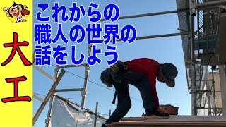 職人のなり手不足を解決する方法はあるのか。町の大工と語るこれからの職人の世界について。