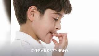 孩子爱咬指甲坏处多,家长要及时纠正,否则可能危及娃的健康