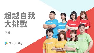 Google Play 超越自我大挑戰 |《原神》預告