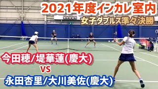 【2021インカレ室内/WD準々決勝】永田杏里/大川美佐(慶大) vs 今田穂/堤華蓮(慶大) 2021 全日本学生室内テニス選手権大会 女子ダブルスQF