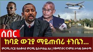 Ethiopia - ከባድ ውጊያ ማይጠብሪ ተንቤን | የድሮን ኢላማ የሆኑት የህወሓት ባለስልጣናት | \