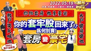 【瘋狂股市福利社】520有影! 電子比重5月新高! 台股萬七靠”它們”!? 散戶自救會! 外資退散戶進 散戶激增的股票 更會漲??  2022.5.18