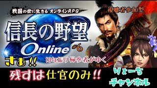 #6【信長の野望ONLINE－天楼の章－】配信中に仕官先決めたい!!皆様ご意見お願い致します編♪（PS4/LIVE配信）