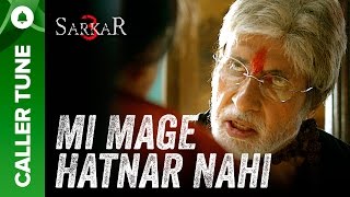 'Mi Mage Hatnar Nahi' Amitabh Bachchan | Sarkar 3 Dialogue | Caller Tune