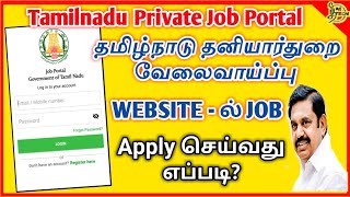 தமிழ்நாடு தனியார்துறை வேலைவாய்ப்பு apply செய்வது எப்படி | Tamilnadu private jobs portal | TNGOV JOBS