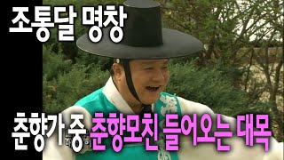 조통달 명창 - 춘향가 중 춘향 모친 들어오는 대목