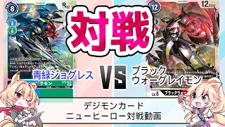 2021年12月15日　デジモンカード対戦動画　青緑ジョグレス　VS　ブラックウォーグレイモン