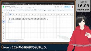 【定期】雑談：2024年振り返り、2025年に向けて【20250105】：Twitch配信アーカ