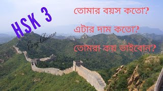 Learn Chinese Grammar | HSK3 语法 几和多少| চীনা ভাষার সহজ পাঠ |  | Learn Chinese in Bangla | Easy Chinese