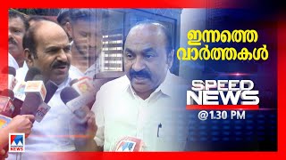 സ്പീഡ് ന്യൂസ് 1.30 PM മെയ് 31, 2022