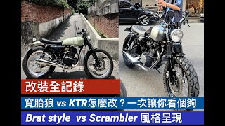 [改裝全紀錄]寬胎狼 vs KTR 手工車怎麼改？一次讓你看個夠！Brat style VS Scrambler 兩種風格我都要～