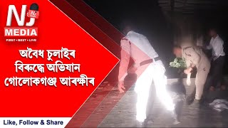 অবৈধ চুলাইৰ বিৰুদ্ধে অভিযান গোলোকগঞ্জ আৰক্ষীৰ