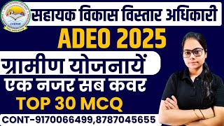 🔴LIVE🔴CG ADEO 2025 ग्रामीण विकास की योजनायें ( सहायक विकास विस्तार अधिकारी ) MCQ-01