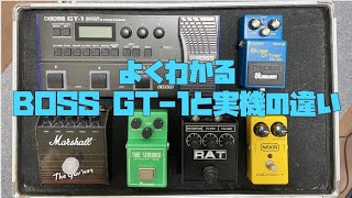 BOSS GT-1と歪み系実機を比較🎸BOSS BD-2/TS808/RAT/MXR/Marshall Guvnor