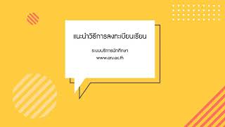 แนะนำวิธีการลงทะเบียนเรียน ระบบบริการนักศึกษา