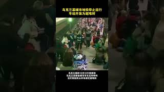 乌克兰基辅市地铁停止运行，车站开放为避难所