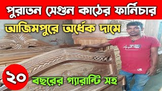 পুরাতন সেগুন কাঠের ফার্নিচার আজিমপুরে অর্ধেক দামে || Old Furniture Market