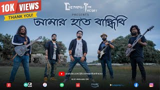Amar Haat Bandhibi | Bangla Folk-Rock Song | Cosmopolitan Theory