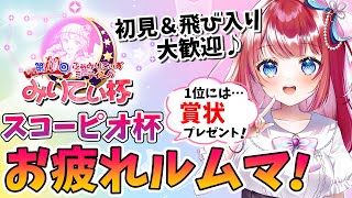 【ウマ娘】スコーピオ杯お疲れルムマ🌟予約なし！初見＆飛び入り大歓迎♪各レース1位には賞状プレゼント🎁【女性実況/ウマ娘プリティーダービー/みりてぃ/STAR SPECTRE】