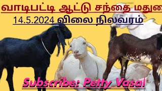 வாடிப்பட்டி ஆட்டு சந்தை மதுரை/14.5.2024 மதுரை வாடிப்பட்டி ஆட்டு சந்தை விலை நிலவரம்/14.5.2024