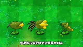 如果给玉米射手吃3颗黄金仙豆会怎么样呢？ #植物大战僵尸 #植物大战僵尸杂交版 #游戏日常 #游戏解说