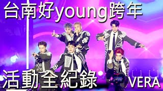 台南好YOUNG跨年-VERA全紀錄