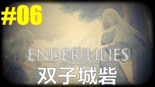 【ENDER LILIES : Quietus of the Knights#06】双子城砦（vs狂い騎士ウルヴ）