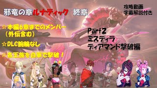 邪竜の章ルナティック終章 本編6章までのデータ＆メンバーかつDLC腕輪装備禁止で自軍で各王族ボス撃破チャレンジ　ミスティラ＆ディアマンド撃破編