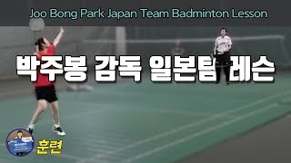 [배달이 배드민턴 훈련] Badminton Training｜박주봉 감독 어떻게 레슨할까?