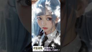 【呪術廻戦】女性キャラをAIで実写化してみると…？ #shorts