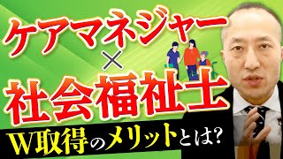 ケアマネジャーと社会福祉士のダブルライセンスは有効？