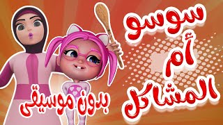 سوسو ام المشاكل - نعسااانة سوسو | بدون موسيقى | Habebe Baby