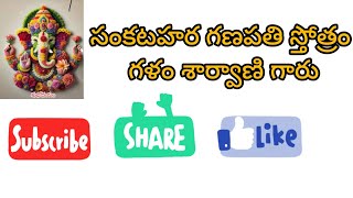 సంకటహర గణపతి స్తోత్రం