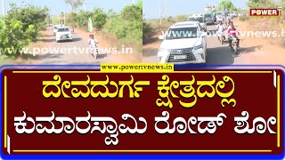 Pancharatna Yatra : ದೇವದುರ್ಗ ಕ್ಷೇತ್ರದಲ್ಲಿ ಕುಮಾರಸ್ವಾಮಿ ರೋಡ್​ ಶೋ | HD Kumaraswamy | Raichur | Power TV