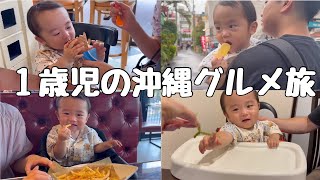 【1歳3ヶ月】沖縄旅行でいろいろ食べてみた【2日目】