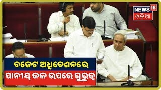 Odisha Budget 2020: ବିଭିନ୍ନ ଜଳ ପ୍ରକଳ୍ପ ପାଇଁ ୨୨୦କୋଟି ଟଙ୍କାର ବଜେଟ ଆକଳନ