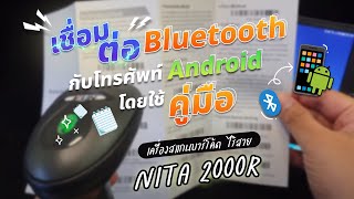 เครื่องสแกนบาร์โค้ดไร้สาย NITA 2000R วิธีการเชื่อมต่อ Bluetooth เข้ากับโทรศัพท์ Android โดยใช้คู่มือ