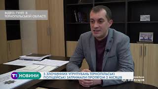 5 злочинних угрупувань тернопільські поліцейські затримали протягом 2 місяців