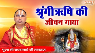 श्रृंगीऋषि की जीवन गाथा। पूज्य श्री राघवाचार्य जी महाराज। Sadhna TV