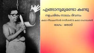 എങ്ങാനുമുണ്ടോ കണ്ടു - നളചരിതം നാലാം ദിവസം -കലാ നീലകണ്ഠൻ നമ്പീശൻ \u0026 കലാ ഗംഗാധരൻ -രാഗം - തോടി